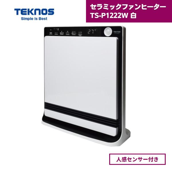 セラミックファンヒーター TS-P1222W 白 テクノス 人感センサー付き 1200W