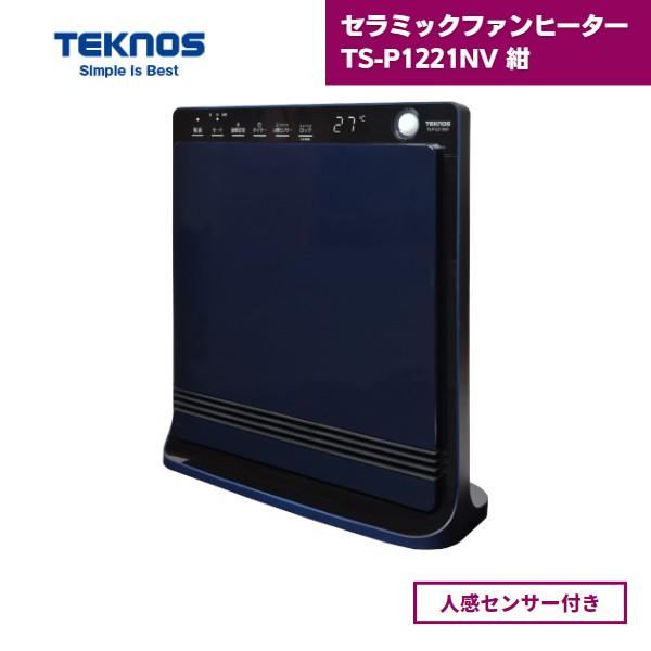 セラミックファンヒーター TS-P1221NV 紺 テクノス 人感センサー付き 1200W