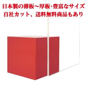 日本製 クラレックス アクリル板 透明(精密セルキャスト板) 厚み1mm 400X720mm 縮小カット1枚無料 糸面取り仕上(エッジで手を切る事はなし)(業務用)｜shizaiya