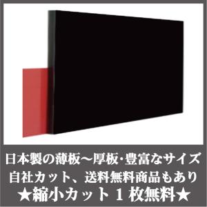 日本製 クラレックス アクリル板 黒(精密セルキャスト板) 厚み1mm 400X270mm 縮小カット1枚無料 糸面取り仕上(エッジで手を切る事はなし)(業務用)｜shizaiya