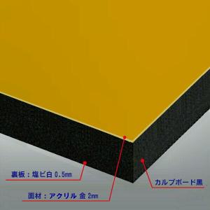 カルプボード黒20t 両面貼り合せ 面材 アクリルミラーゴールド2mm＋黒0.5mm　900X900mm 屋内用  ●業務用