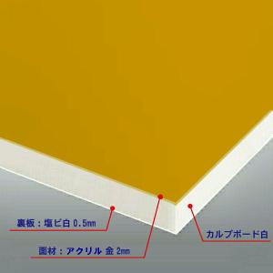 カルプボード白10t 両面貼り合せ 面材 アクリルミラーゴールド2mm＋白