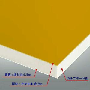 カルプボード白20t 両面貼り合せ 面材 アクリルミラーゴールド2mm＋白0.5mm　900X1800mm 屋内用 ●業務用｜shizaiya