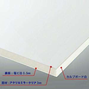 カルプボード白10t 両面貼り合せ 面材 アクリルミラークリア2mm＋白0.5mm　900X1800mm 屋内用 ●業務用｜shizaiya