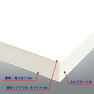 カルプボード白30t 両面貼り合せ 面材 アクリル ホワイト2mm＋白0.5mm　900X1800mm