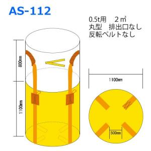 フレコンバック 0.5t用丸型 10枚入 AS-112（トン袋 トンバック コンテナバック）