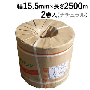 自動梱包機用 PPバンド ワールドバンド 2巻入り 1梱包 ナチュラル YB 司化成工業 15.5mm×2500m 業務用 法人 まとめ買い 梱包用PPバンド｜shizaiyasan