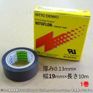 フッ素樹脂 粘着テープ ニトフロン No.903UL 厚み0.13mm 19mm×10m 1巻［ND］ / 法人宛限定 日東電工｜shizaiyasan