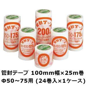 デンカ 管封テープ75 (Φ50〜75用) 100mm×25m (24巻入)1ケース (HA) (法人宛限定)｜shizaiyasan