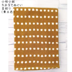 小桜小紋 たおるてぬぐい 豆絞り (黄土色) 約31×96cm 1枚 ｜ ガーゼタオル ガーゼ 和柄 手作りマスク 手ぬぐい｜shizaiyasan