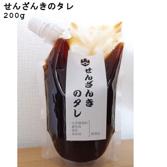 せんざんきのタレ200g×1パック / 化学調味料 着色料 香料 保存料 無添加 国産