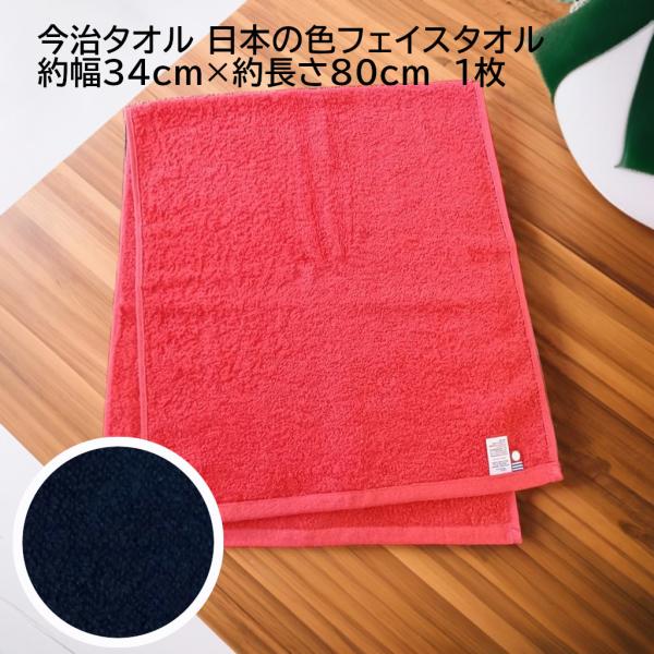 今治タオル 日本の色フェイスタオル 約34cm×80cm（猩々緋・濃藍）1枚 爆買