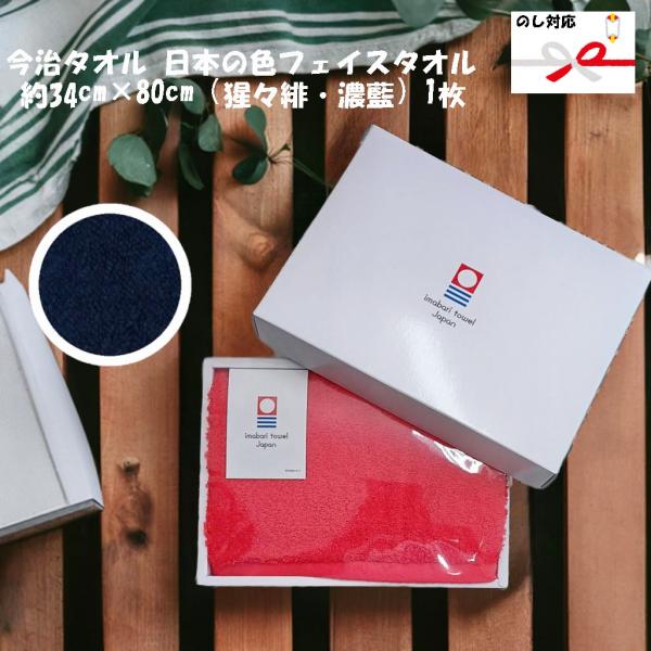 今治タオル 日本の色フェイスタオル ギフト 約幅34cm×長さ80cm（猩々緋・濃藍）1枚 爆買