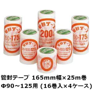 デンカ 管封テープ125 (Φ90〜125用) 165mm×25m 4ケース(16巻入×4ケース) (HA) (法人宛限定)｜shizaiyasan