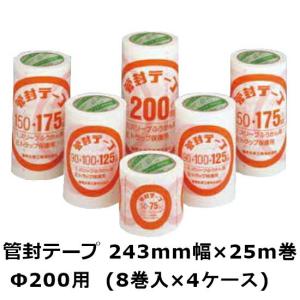 デンカ 管封テープ200 (Φ200用) 243mm×25m 4ケース(8巻入)×4ケース (HA) (法人宛限定)｜shizaiyasan