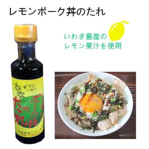 レモンポーク丼のたれ230g×1 本 / 瀬戸内産 レモン果汁 いわぎレモン ご当地グルメ｜shizaiyasan