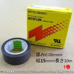 フッ素樹脂 粘着テープ ニトフロン No.903UL 厚み0.08mm 15mm×10m 1巻［ND］ / 法人宛限定 日東電工｜shizaiyasan