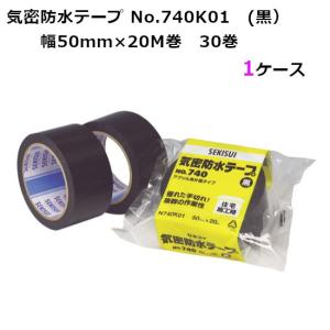 (法人宛限定) セキスイ 気密防水テープ No.740K01 (黒) 巾50mm×長さ20m×厚さ0.16mm 30巻入 1ケース［HA］｜shizaiyasan