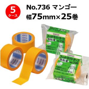 養生テープ 養生用テープ セキスイ フィットライトテープ 強粘着 No.736 マンゴー 75mm×25m 計120巻入 5ケースセット HA まとめ買い｜shizaiyasan