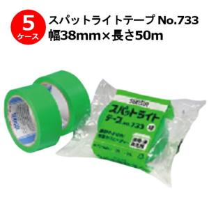 養生テープ セキスイ スパットライトテープ No.733 緑 38mm×50m 計150巻入 5ケースセット［HA］(法人宛限定)｜shizaiyasan