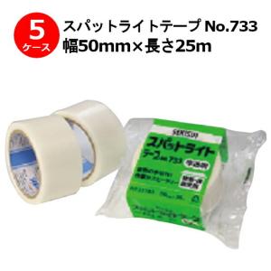 養生テープ セキスイ スパットライトテープ No.733 半透明 50mm×25m 計150巻入 5ケースセット［HA］(法人宛限定)｜shizaiyasan