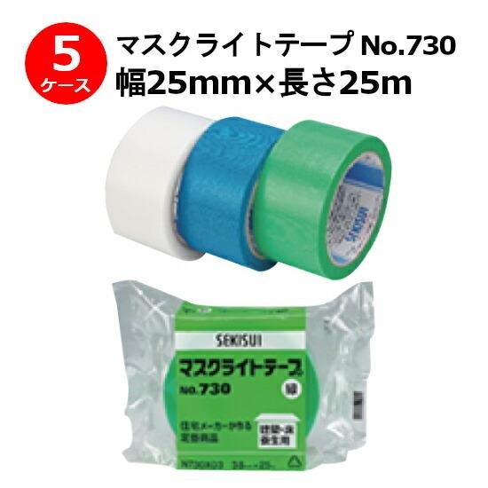 養生テープ セキスイ マスクライトテープ No.730 緑 25mm×25m 計300巻入 5ケース...