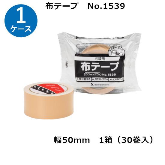 布テープ 寺岡 ガムテープ 梱包用 箱 50mm×25m (30巻入) 1ケース No.1539［S...