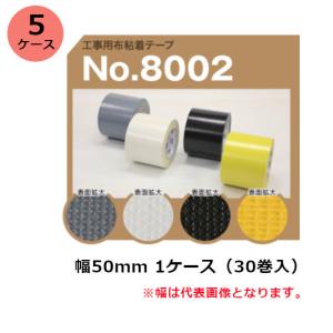 (法人宛限定) 古藤工業 工事用布粘着テープ No.8002 (黒・白・黄・灰) 50mm×25m (30巻) 5ケースセット［HK］(法人宛限定)｜shizaiyasan