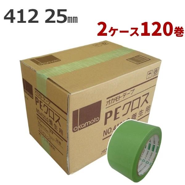 養生テープ オカモト PEクロス No.412 (ライトグリーン) 25mm×25m 60巻×2ケー...