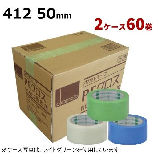 養生テープ オカモト PEクロス No.412 (ライトグリーン/ライトブルー/透明) 50mm×2...