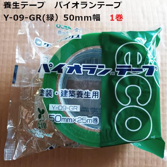 養生テープ 緑 50mm 養生用テープ 50mm×25m 1巻 Y09GR ダイヤテックス パイオラ...