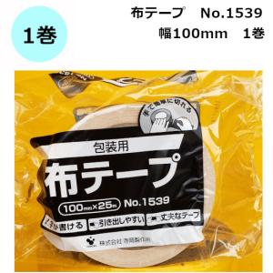 布テープ 寺岡 ガムテープ 梱包用 箱 100mm×25m 1巻 No.1539［SJ］｜shizaiyasan