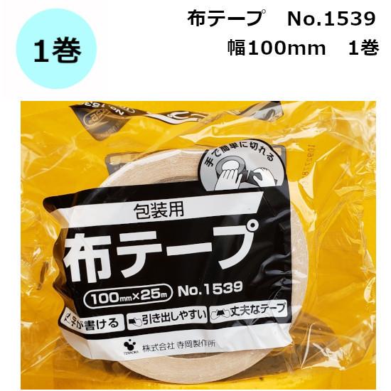 （ポイント2倍）布テープ 寺岡 ガムテープ 梱包用 箱 100mm×25m 1巻 No.1539［S...