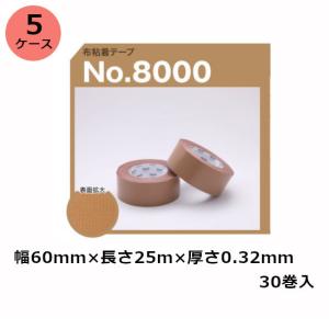 布テープ 60mm 古藤工業 布テープ No.8000 60mm×25m 30巻入×5ケースセット(HK)｜shizaiyasan