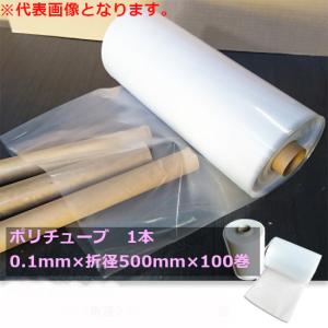 ポリチューブ ロール 厚み0.1mm×折径500mm×100m 1本 / 直径310mm用 310Φ用 ダクト ホース リサイクル原料使用