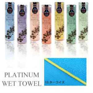 PLATINUM WET TOWEL 1枚 (13.ターコイズ) 濡らして使う携帯ウェットタオル 制菌・防臭｜shizaiyasan