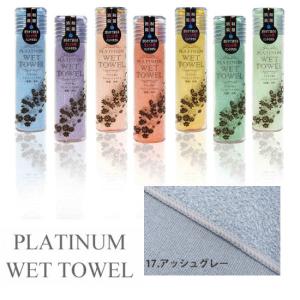 PLATINUM WET TOWEL 1枚 (17.アッシュグレー) 濡らして使う携帯ウェットタオル 制菌・防臭｜shizaiyasan