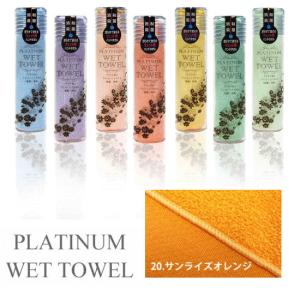 PLATINUM WET TOWEL 1枚 (20.サンライズオレンジ) 濡らして使う携帯ウェットタオル 制菌・防臭｜shizaiyasan
