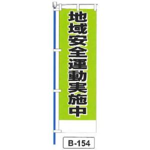 のぼり 旗 フラッグ「地域安全運動実施中」 1枚｜shizaiyasan