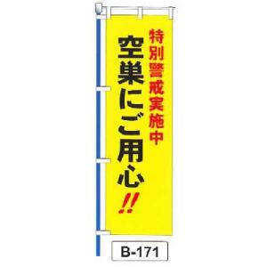 のぼり 旗 フラッグ「特別警戒実施中 空き巣にご用心！！」 1枚｜shizaiyasan