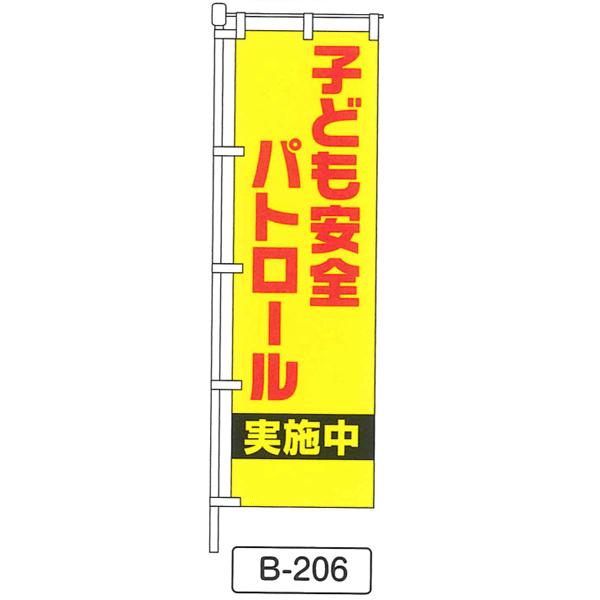 のぼり 旗 フラッグ「子ども安全 パトロール 実施中」 1枚