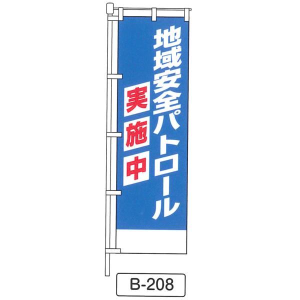 のぼり 旗 フラッグ「地域安全パトロール 実施中」 1枚