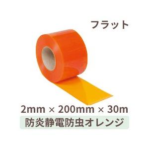 ビニールカーテン のれん 防炎静電防虫オレンジ (フラット) 2mm厚×200mm幅×30m巻 1巻 / ドアカーテン ドアシート ストリップ型 間仕切り 爆買