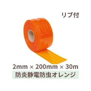 ビニールカーテン のれん 防炎静電防虫オレンジ (リブ付) 2mm厚×200mm幅×30m巻 1巻 / ドアカーテン ドアシート ストリップ型 間仕切り 爆買