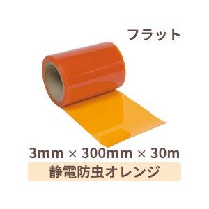 ビニールカーテン 静電防虫オレンジ (フラット) 3mm厚×300mm幅×30m巻 1巻 / ドアカーテン ドアシート ストリップ型 間仕切り 虫よけ 爆買 超PayPay祭