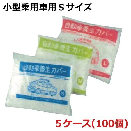 自動車養生カバー 小型乗用車用Sサイズ 3500mm×6000mm 厚さ0.03mm 計100個入《...