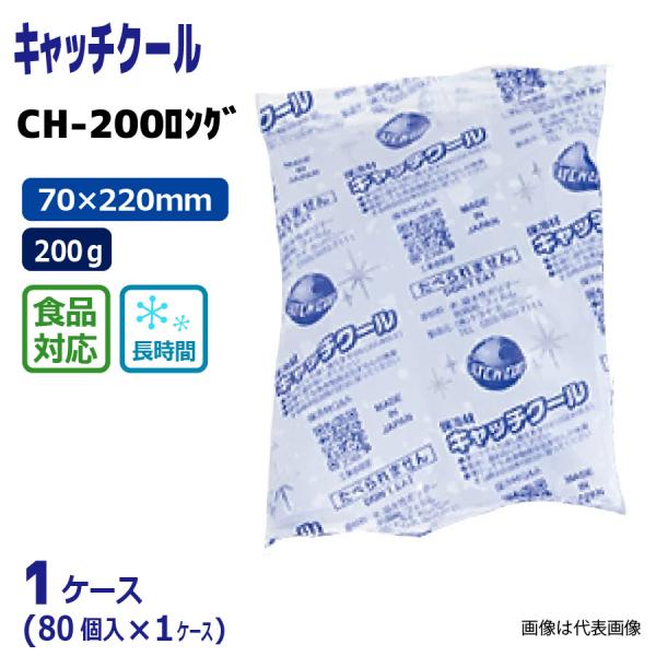 キャッチクール 200g 80個入×1ケース 保冷剤 法人 大量 まとめ買い ケース 箱 CH-20...