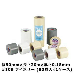 マイティテープ アイボリー 粘着 #109 50mm×20m 厚さ0.18mm (80巻入) 1