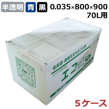 ゴミ袋 70l サイズ 半透明 青 黒 業務用 エコまんぞく スリム E-7035 0.035mm×...