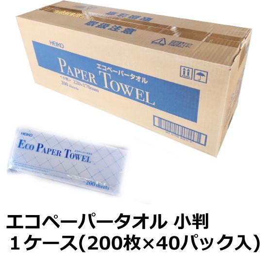 HEIKO エコ ペーパータオル 小判 1ケース (200枚×40パック入) 業務用